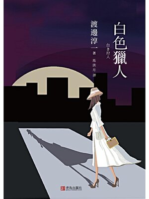 cover image of 白色獵人